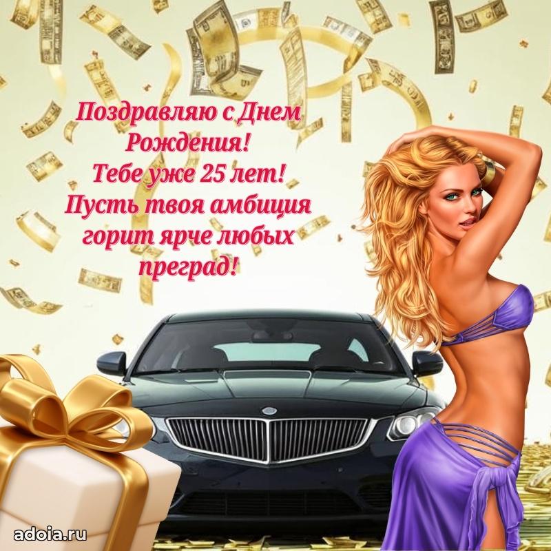 Мерцающие открытки с днем рождения парню 25 лет