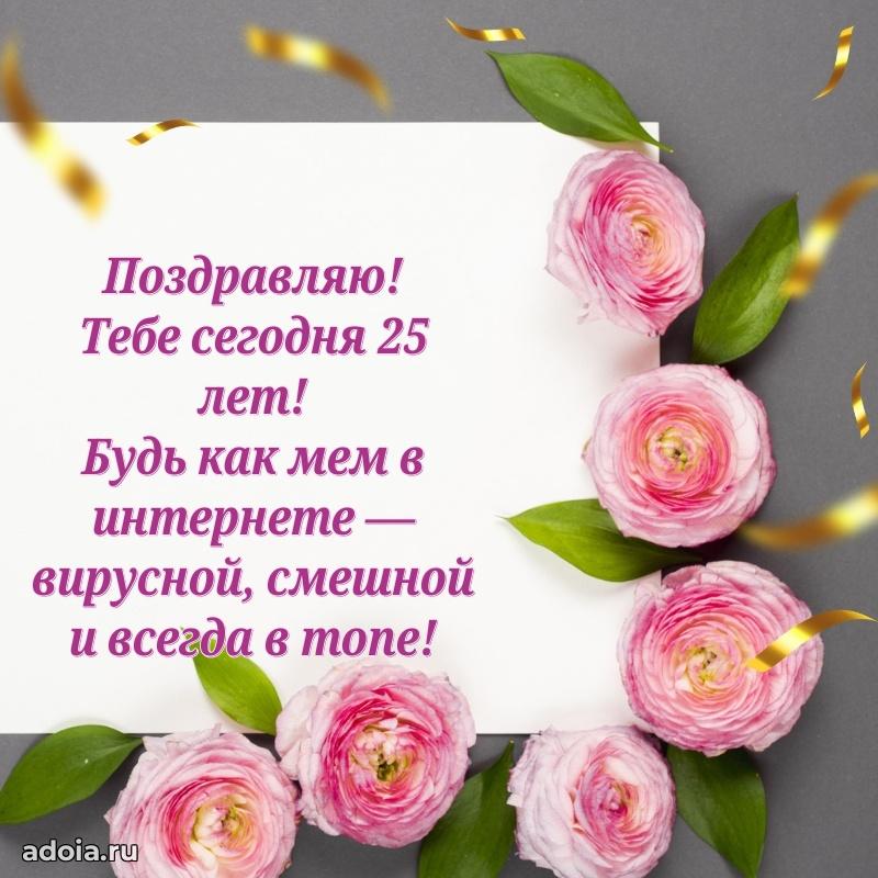 Яркие картинки с поздравлениями сестре на 25 летие