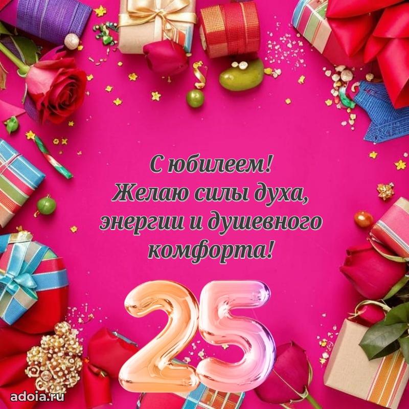 Поздравления с днем рождения на 25 лет своими словами