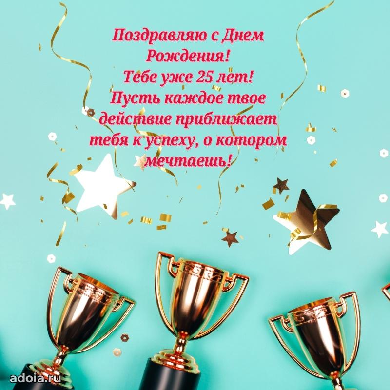 Современные открытки с др 25 мальчику