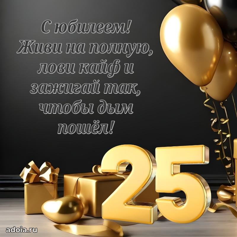 Скачать картинки с днем рождени для парня 25 лет