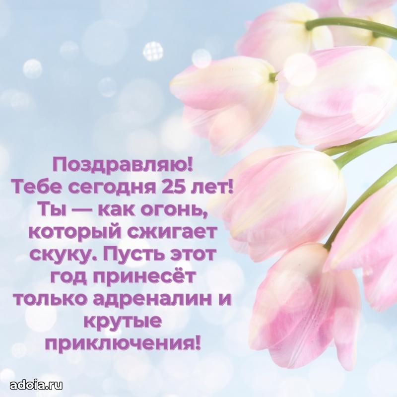 Красивые поздравления девочке 25 лет