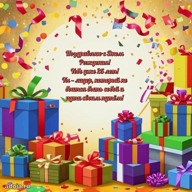 25 лет племяннику открытки