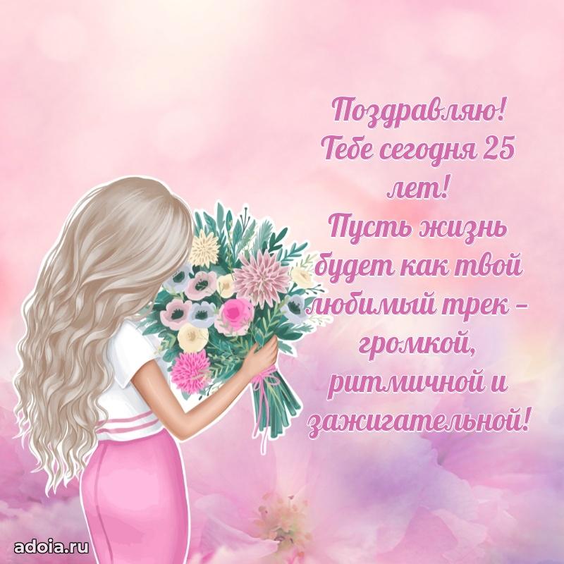 Лучшие открытки с днем рождения девушке 25 лет