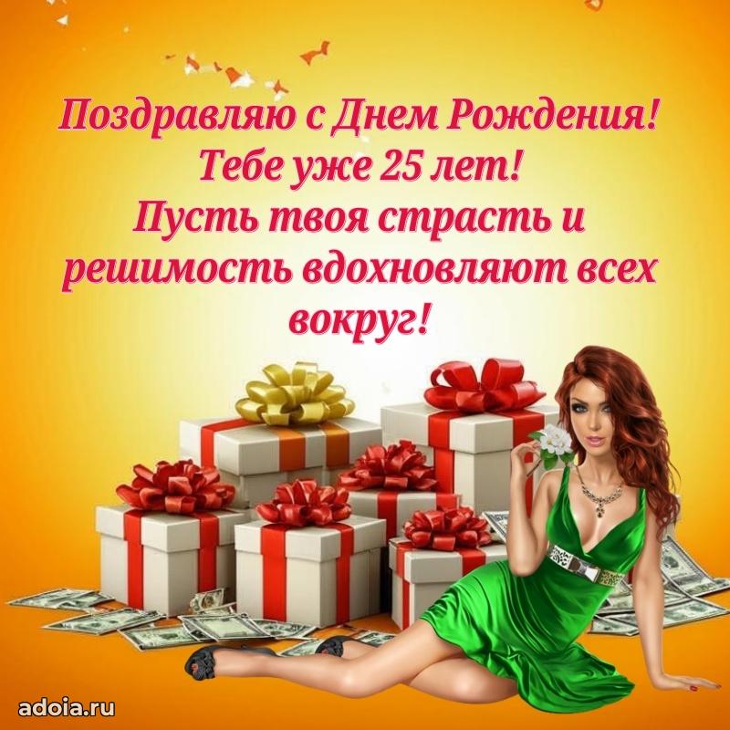 Яркие картинки с поздравлениями брату на 25 летие