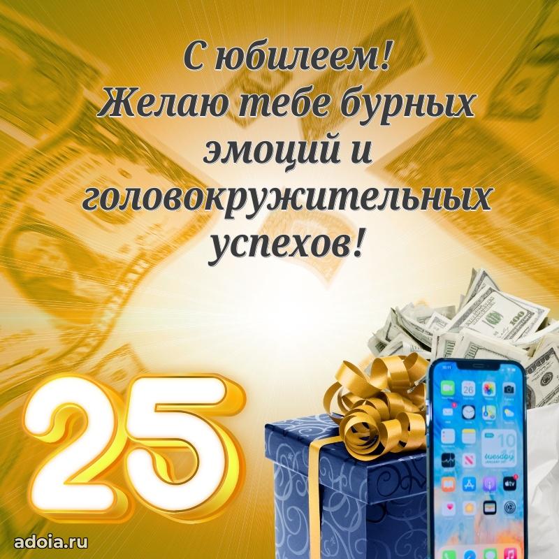 Гифки мальчику двадцать пять лет с пожеланиями на др