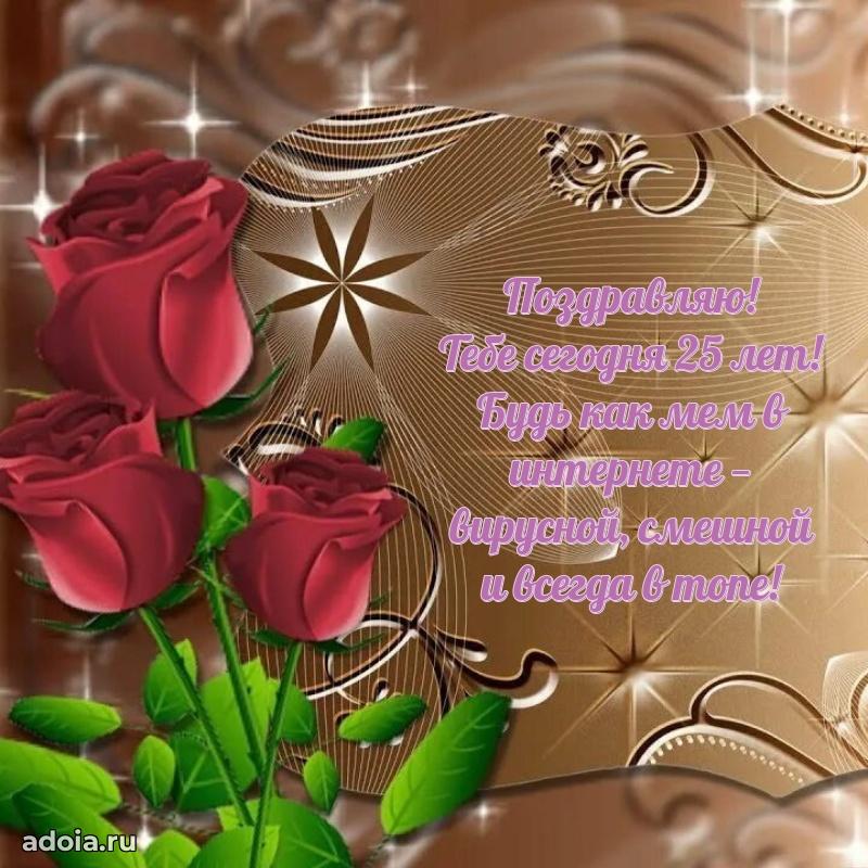 Пожелания с днем рождения 25 лет девочке