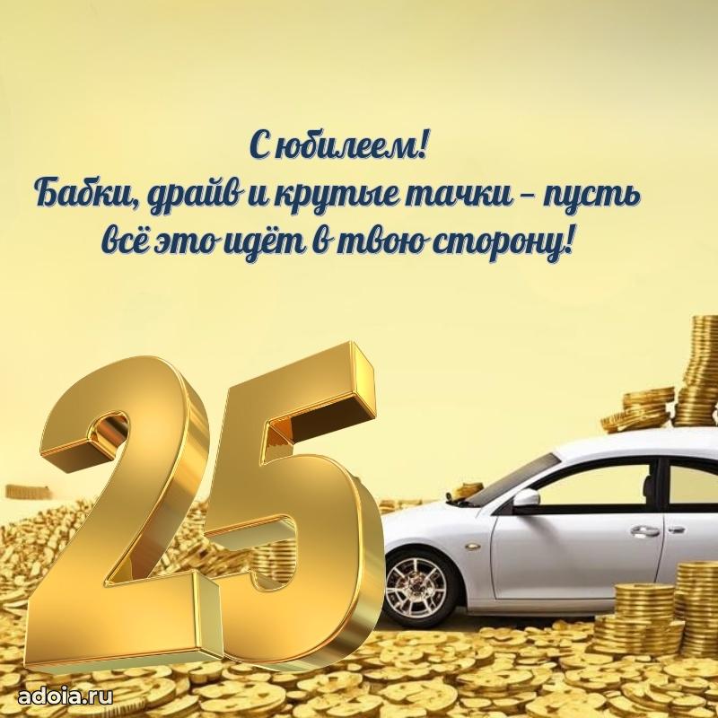 Поздравления с днем рождения на 25 лет своими словами