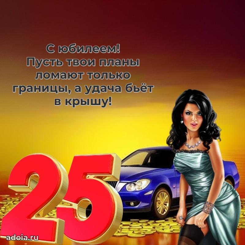 Веселые открытки парню 25 лет