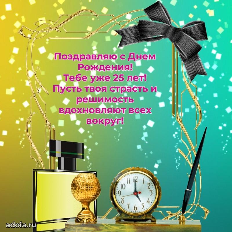 Красивые поздравления мальчику 25 лет