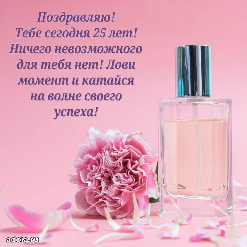 Теплые слова для девушки 25 лет