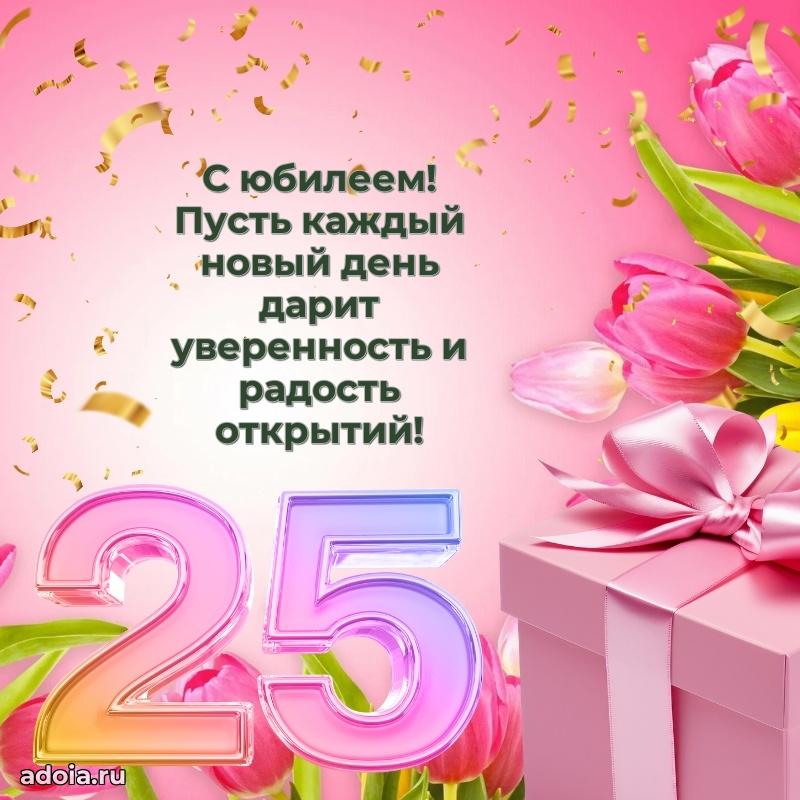 Оригинальные поздравления с 25-летием девушке
