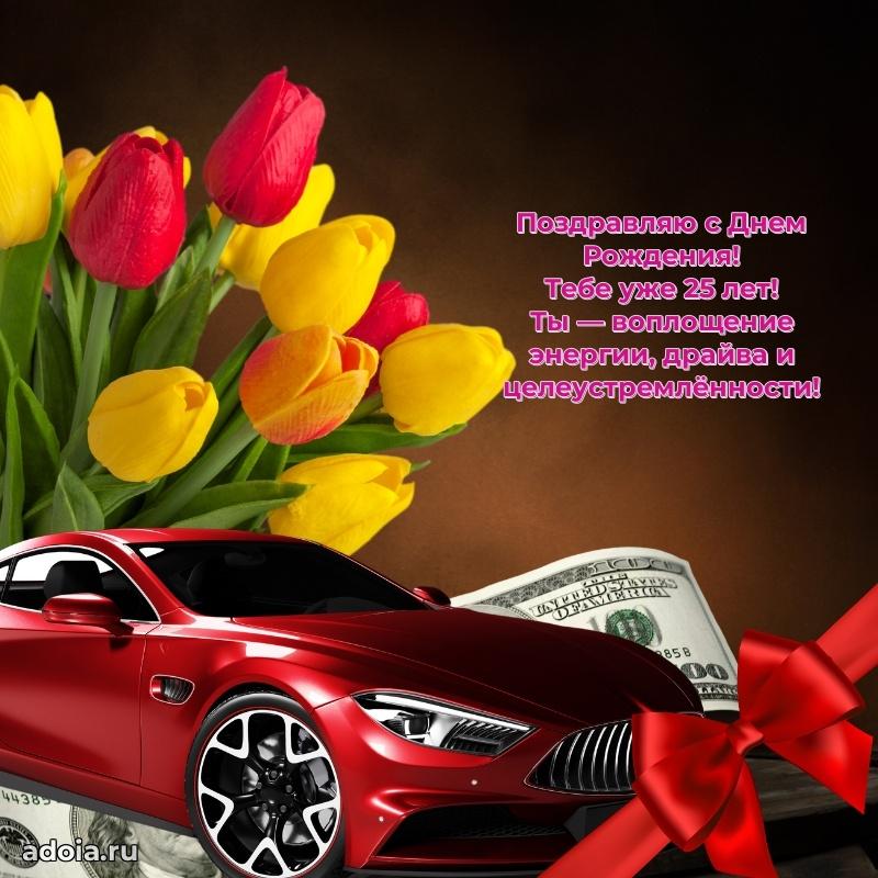 Лучшие открытки с днем рождения парню 25 лет