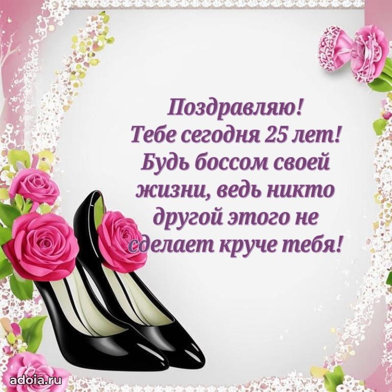 Открытки 25 лет с днем рождения девочке