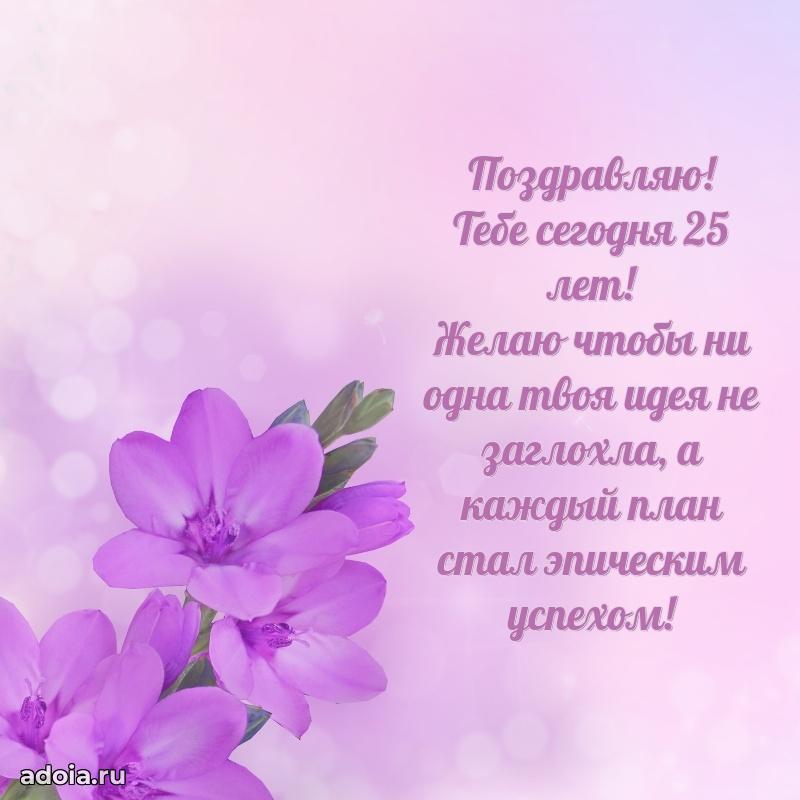 Картинки поздравления с днем рождения 25 лет девочке