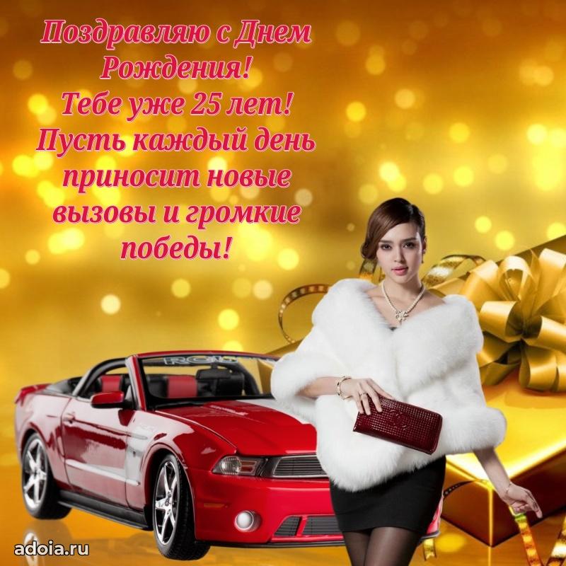 Пожелания с днем рождения 25 лет мальчику