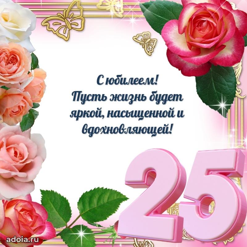 Поздравления дочери 25 лет открытки