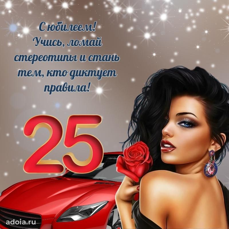 Оригинальные поздравления с 25-летием парню