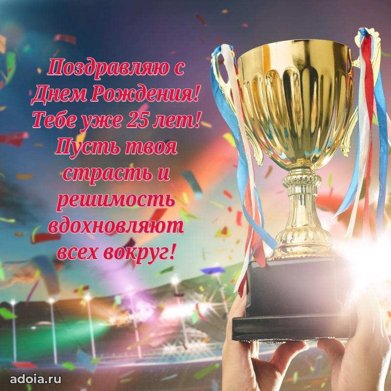 Открытки 25 лет с днем рождения