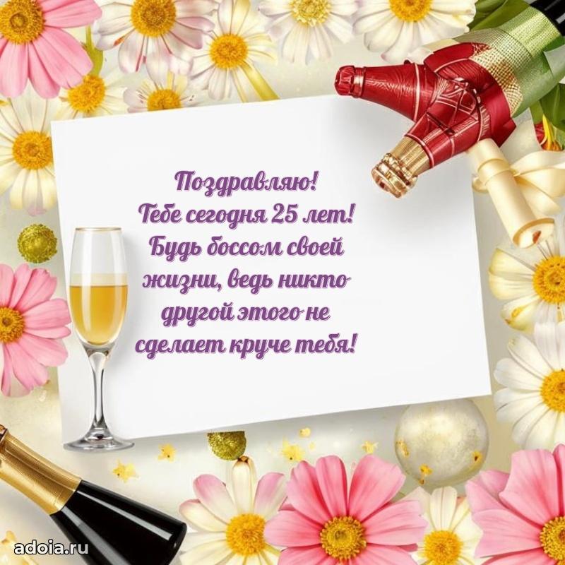 Мерцающие открытки с днем рождения девушке 25 лет