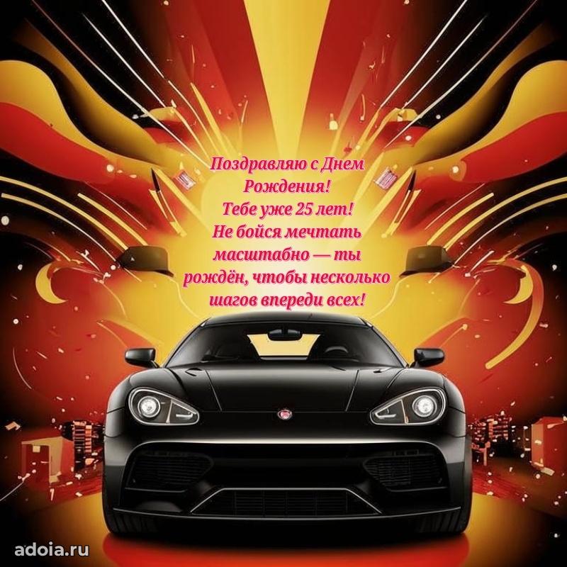 Прикольные открытки на юбилей 25 лет
