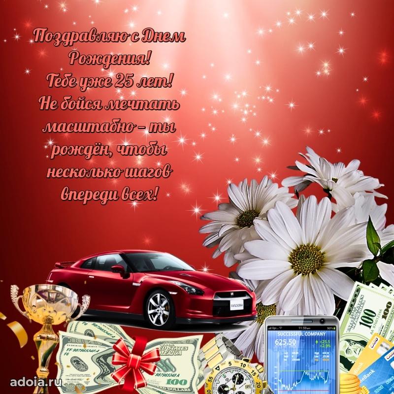 Картинки поздравления с днем рождения 25 лет