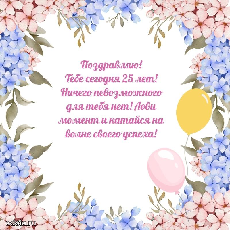 Открытки для вотсапа маме дочери 25 лет