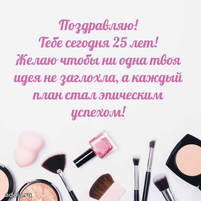 25 лет племяннице открытки