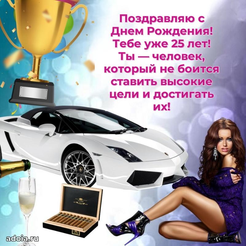 Поздравления сыну 25 лет открытки