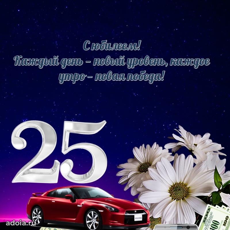 Мерцающие открытки с днем рождения парню 25 лет