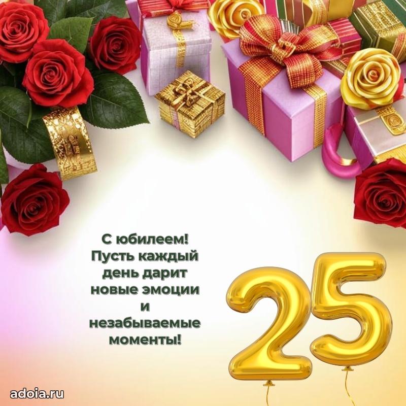 Яркие картинки с поздравлениями сестре на 25 летие