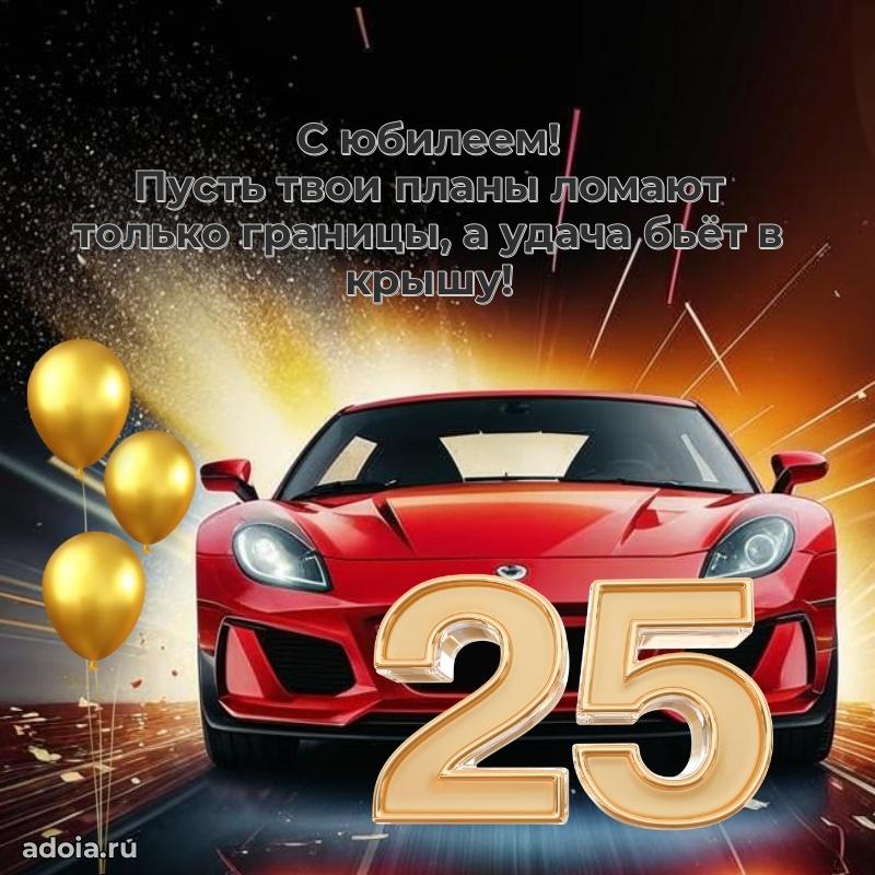 Современные открытки с др 25 мальчику