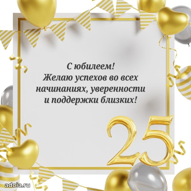 Гифки девочке двадцать пять лет с пожеланиями на др