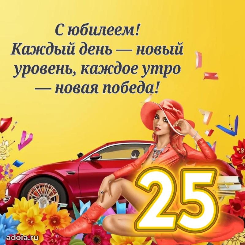 Скачать картинки с днем рождени для парня 25 лет