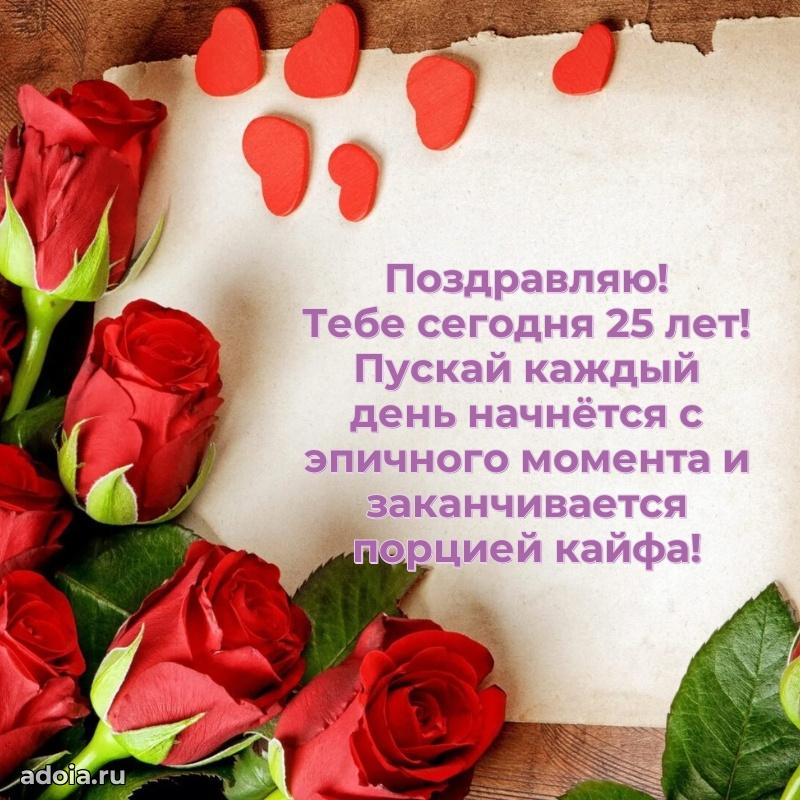 Поздравления с днем рождения на 25 лет своими словами