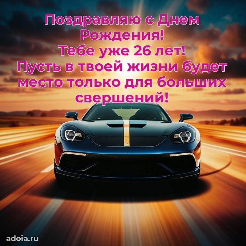Стильные открытки коллеге на 26 лет