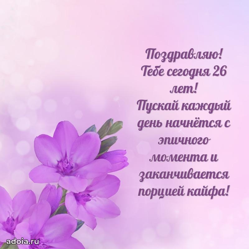 Скачать открытки с днем рождения внучке 26 лет