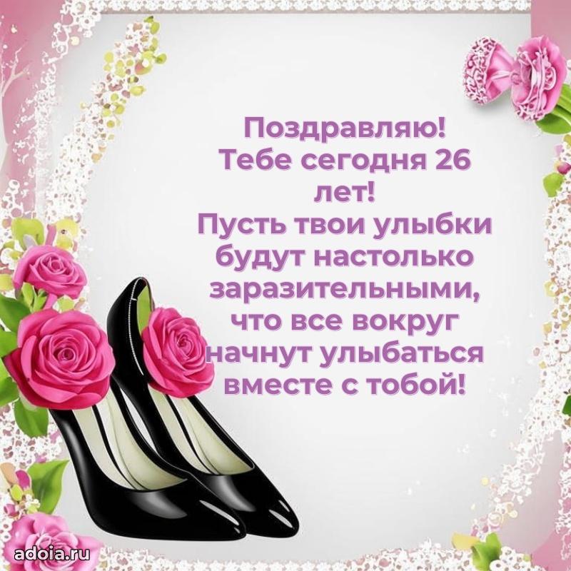 Искренние поздравления подруге 26 лет