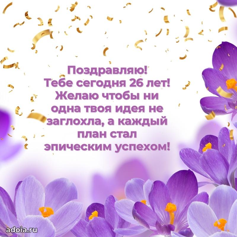 Поздравления коллеге с 26-летием
