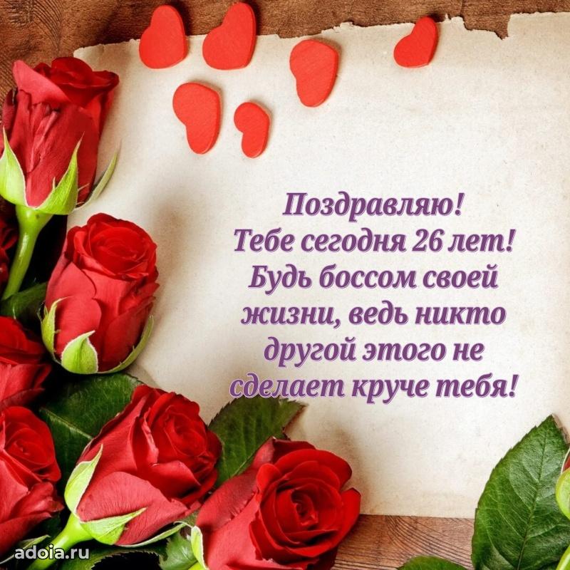 Поздравления сестре с 26-летием