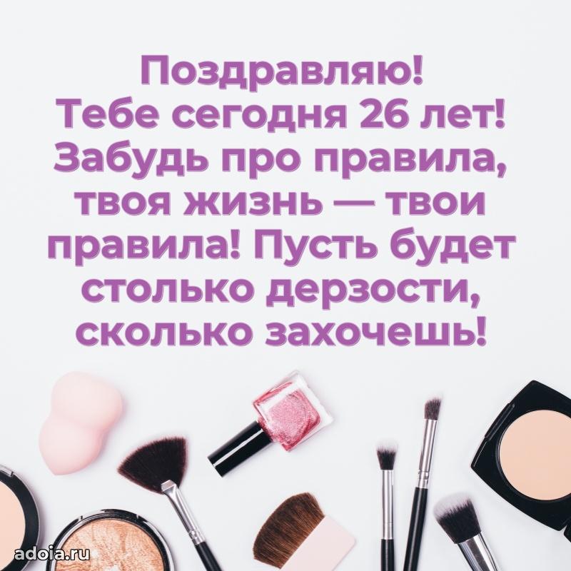 Поздравления внучке с 26-летием