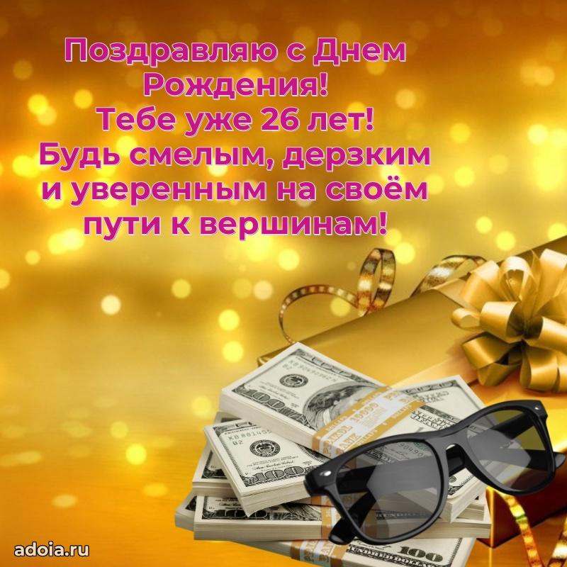 Мерцающие поздравления другу 26 лет