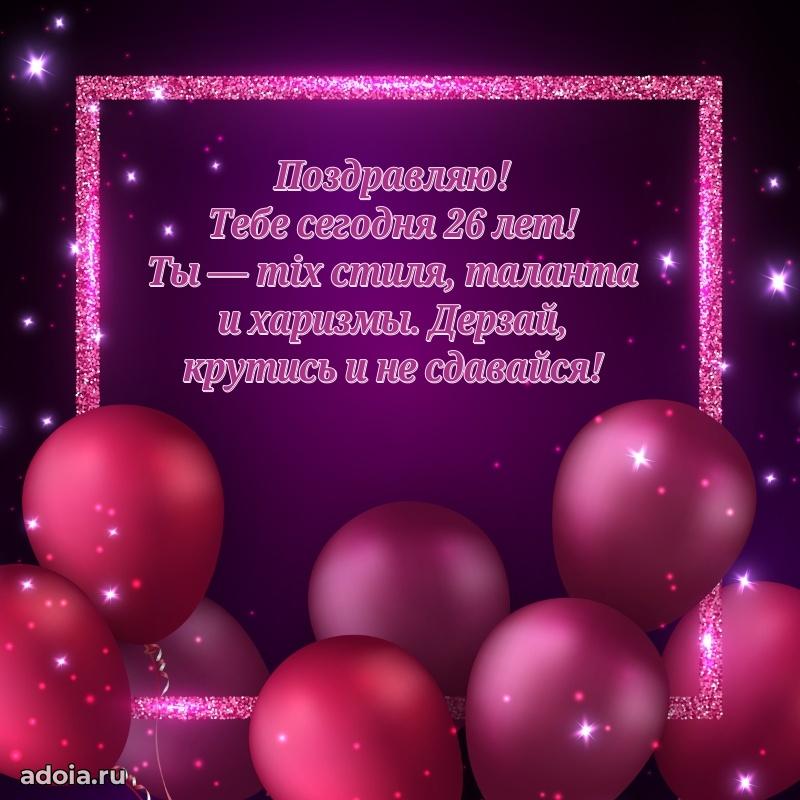 Теплые слова дочери в день 26-летия