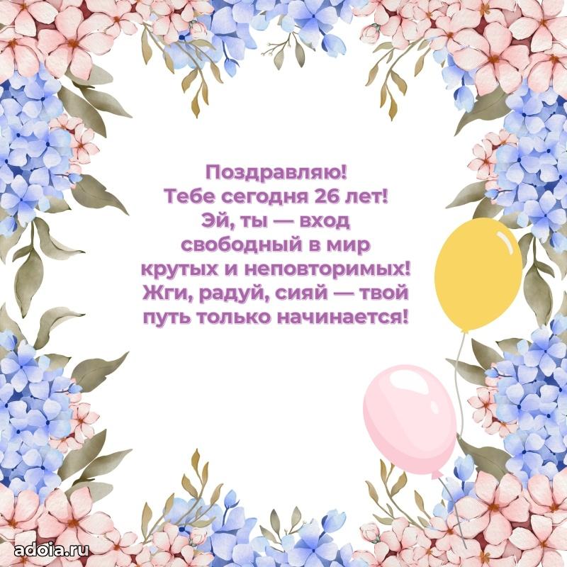 Яркие открытки сестре 26 лет