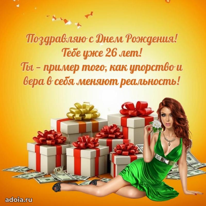 Поздравления брату с 26-летием
