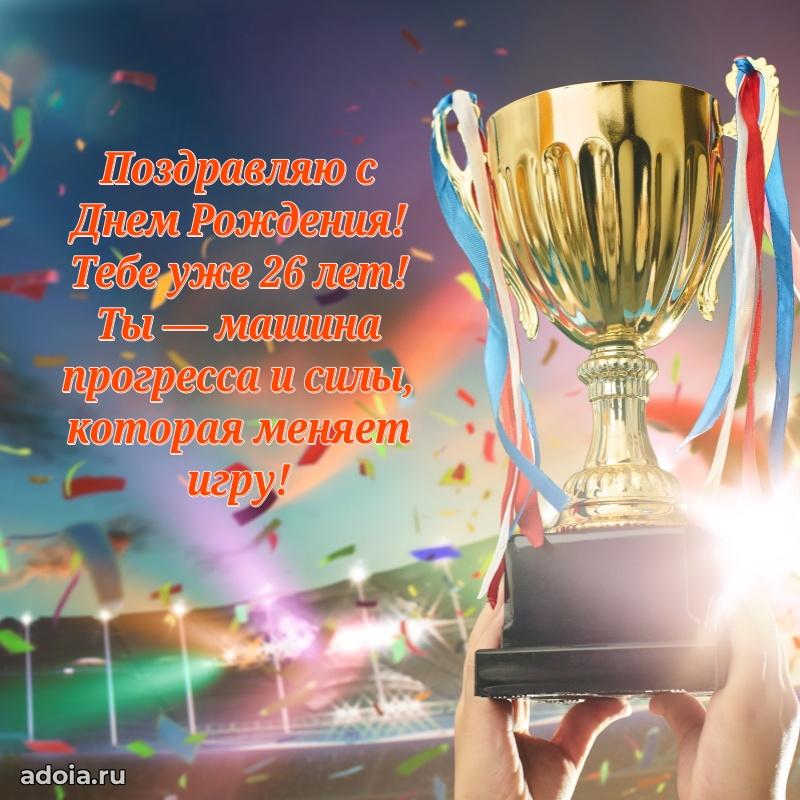 Открытки для друга на 26 лет