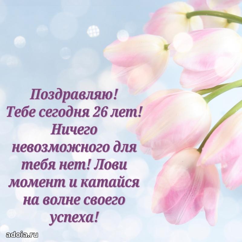 Открытки с днем рождения внучке 26 лет