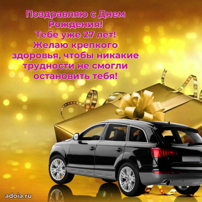Яркие открытки брату 27 лет