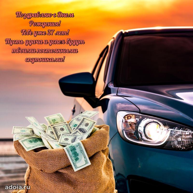Поздравления лучшему другу с 27-летием