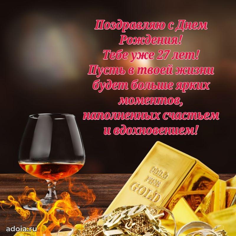 Мерцающие поздравления другу 27 лет